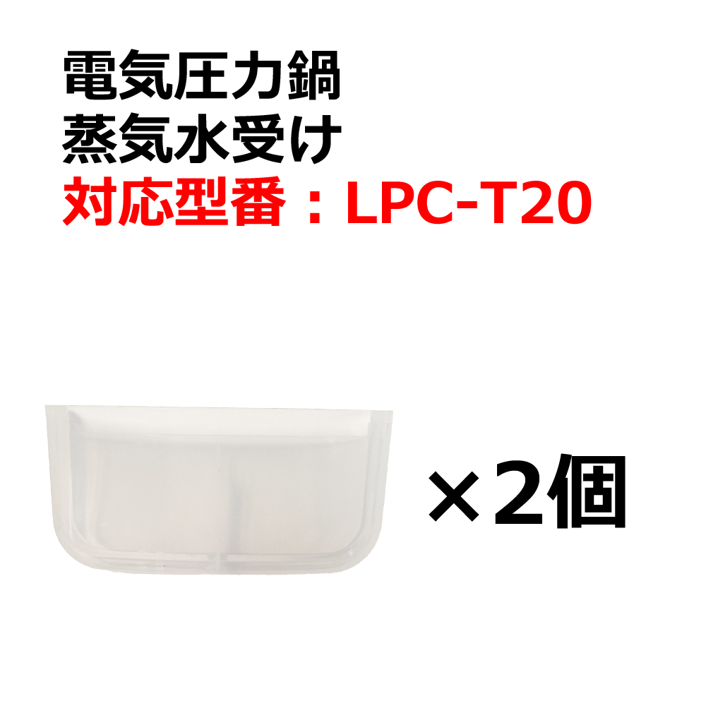 部品】蒸気水受け2個セット LPC-T20 | アルファックス・コイズミONLINE