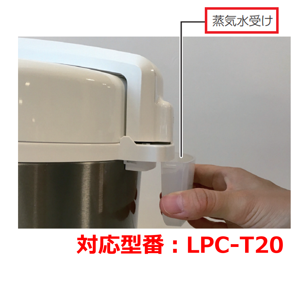 部品】蒸気水受け2個セット LPC-T20 | アルファックス・コイズミ